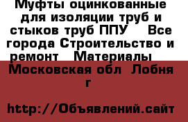 Муфты оцинкованные для изоляции труб и стыков труб ППУ. - Все города Строительство и ремонт » Материалы   . Московская обл.,Лобня г.